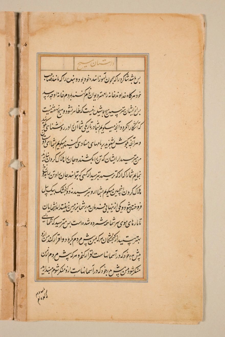 Text page from a Mirror of Holiness (Mir’at al-quds) of Father Jerome Xavier